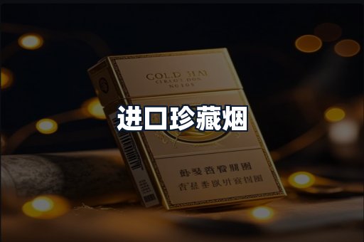 进口珍藏烟