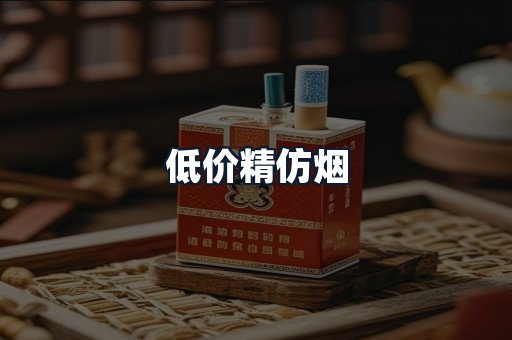 低价精仿烟